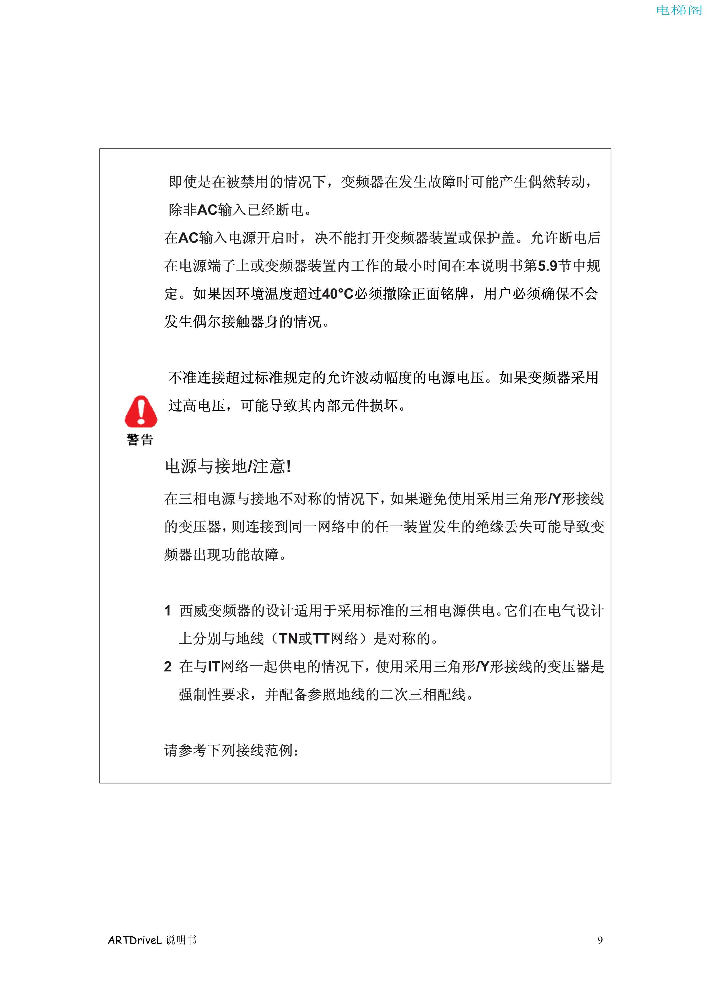 西威变频器电梯专用矢量控制型中文版说明书一安全须知