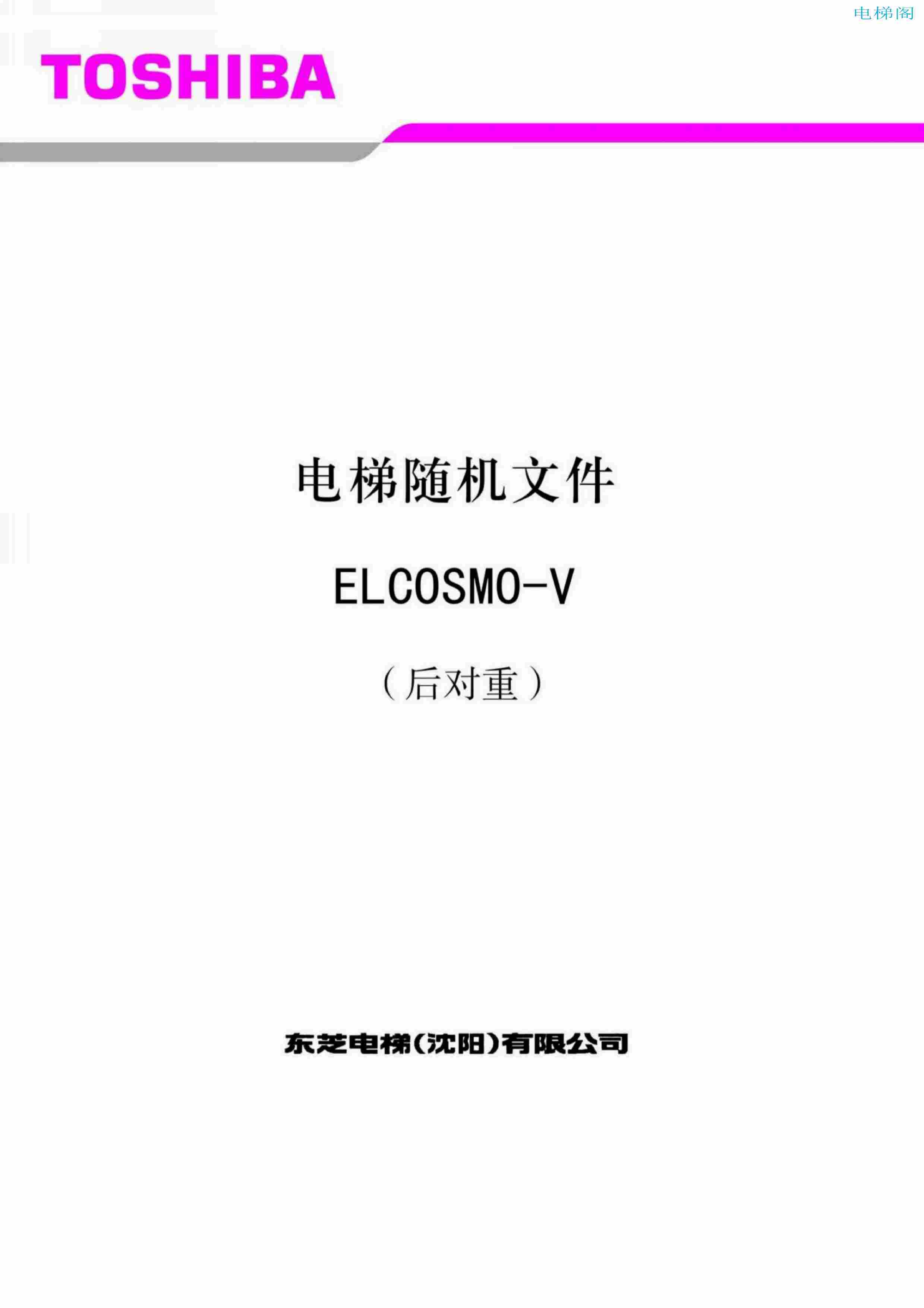 东芝电梯ELCOSMO-V（后对重）随机资料（目录链接）