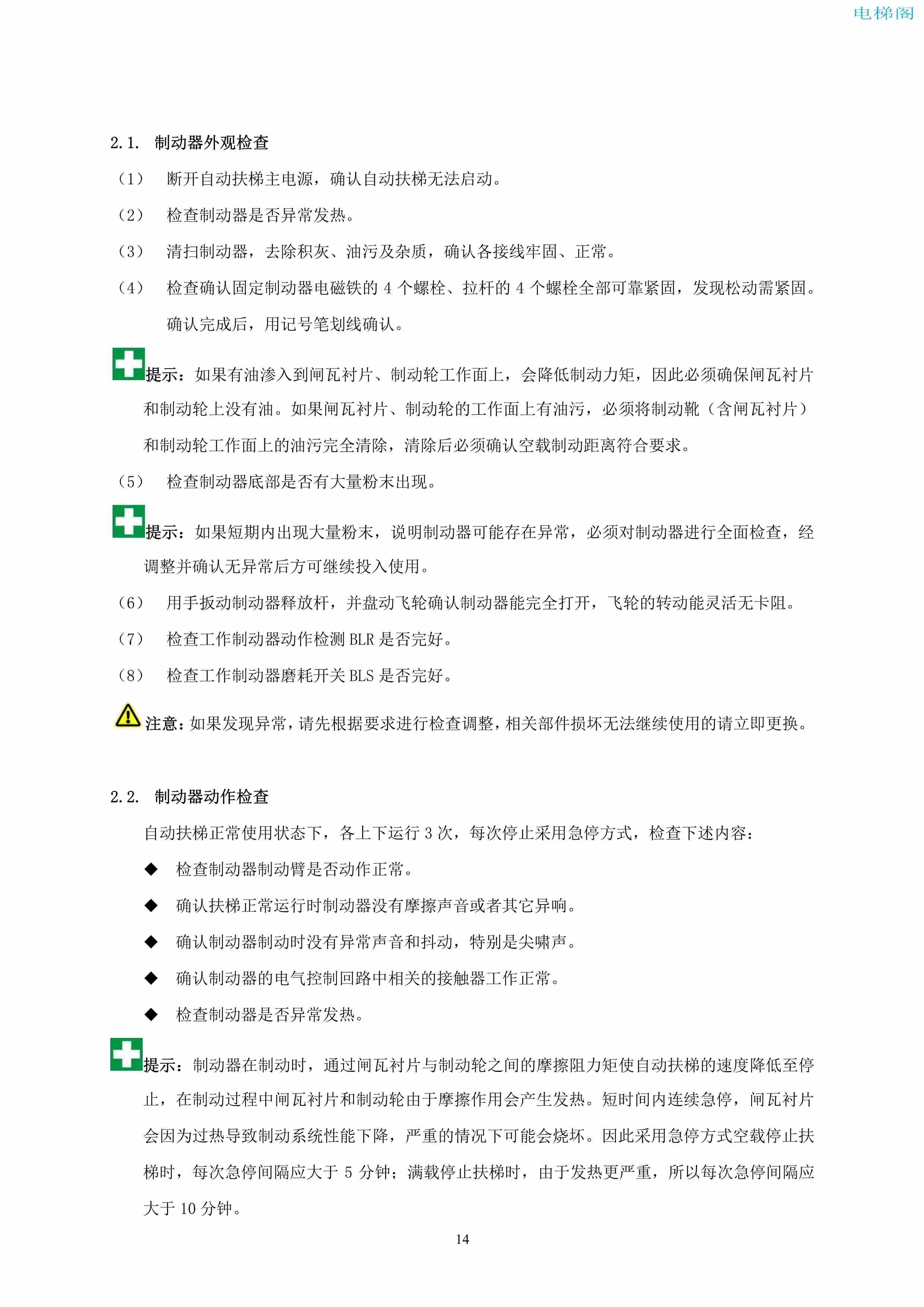 上海三菱电梯有限公司自动扶梯制动器维护作业要领汇编_15.jpg