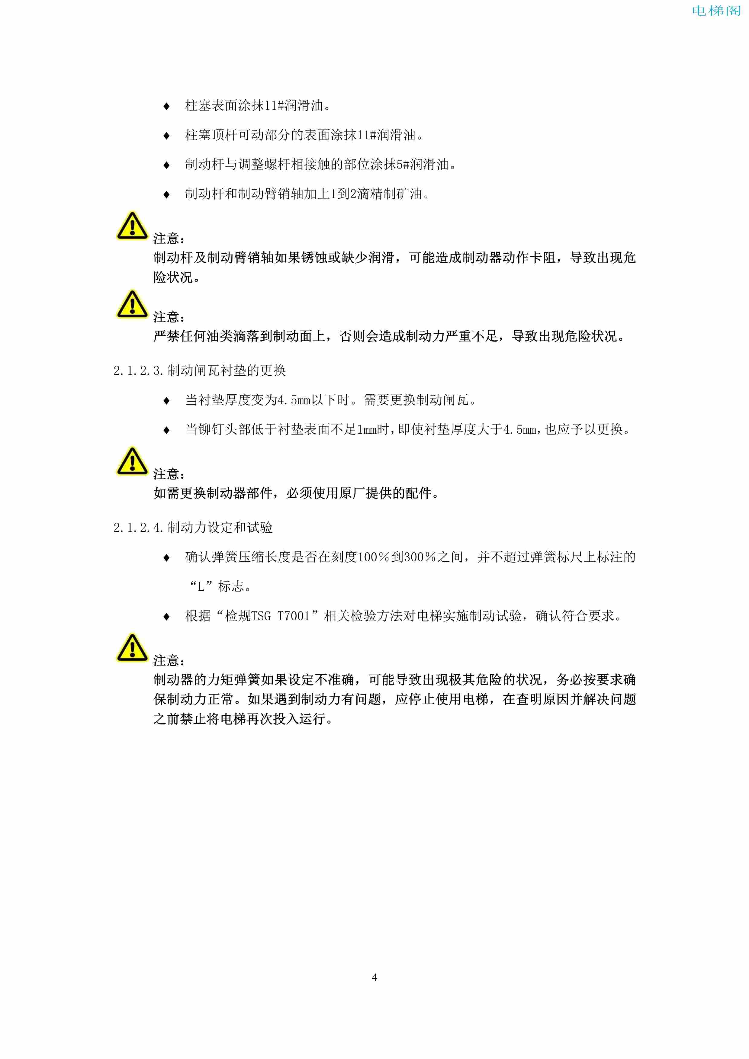 上海三菱电梯有限公司电梯制动器维护作业要领汇编_6.jpg