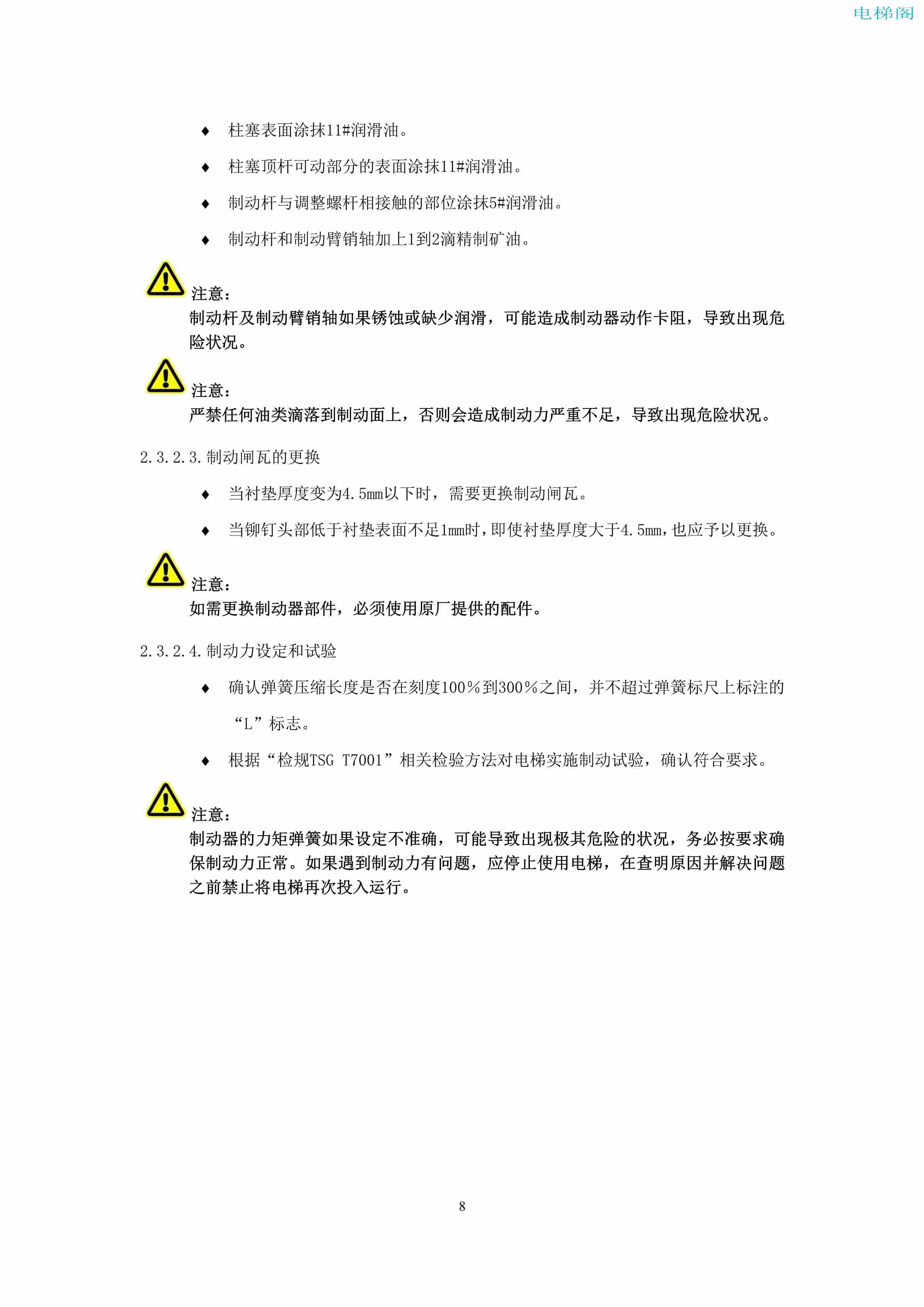 上海三菱电梯有限公司电梯制动器维护作业要领汇编_10.jpg