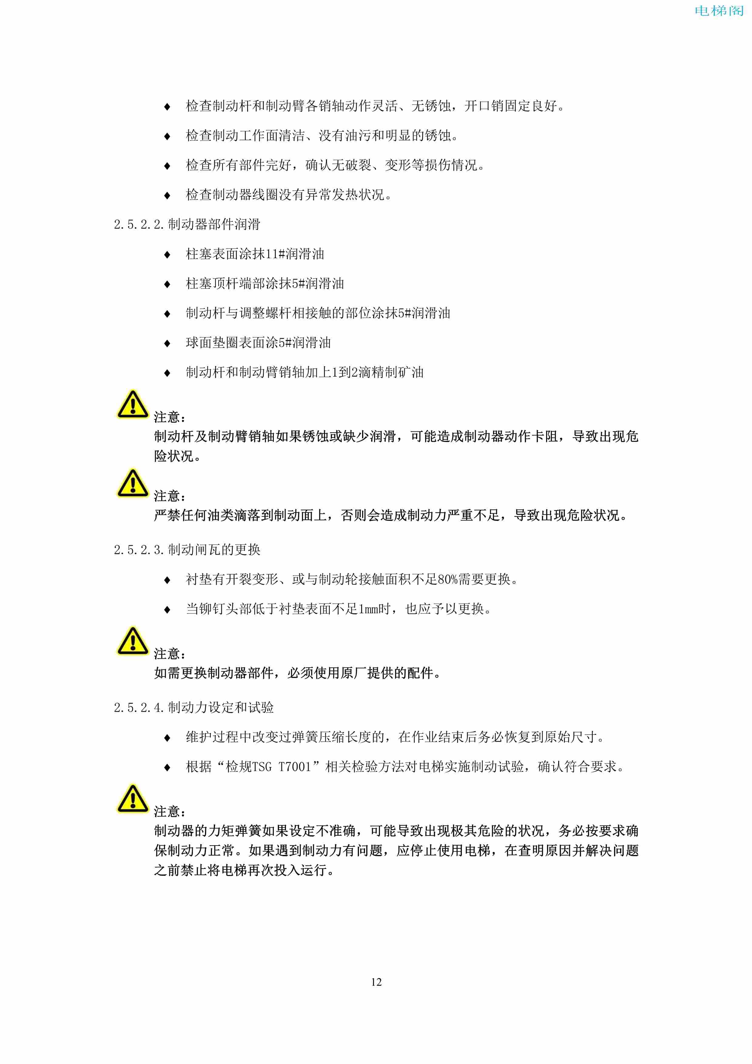 上海三菱电梯有限公司电梯制动器维护作业要领汇编_14.jpg
