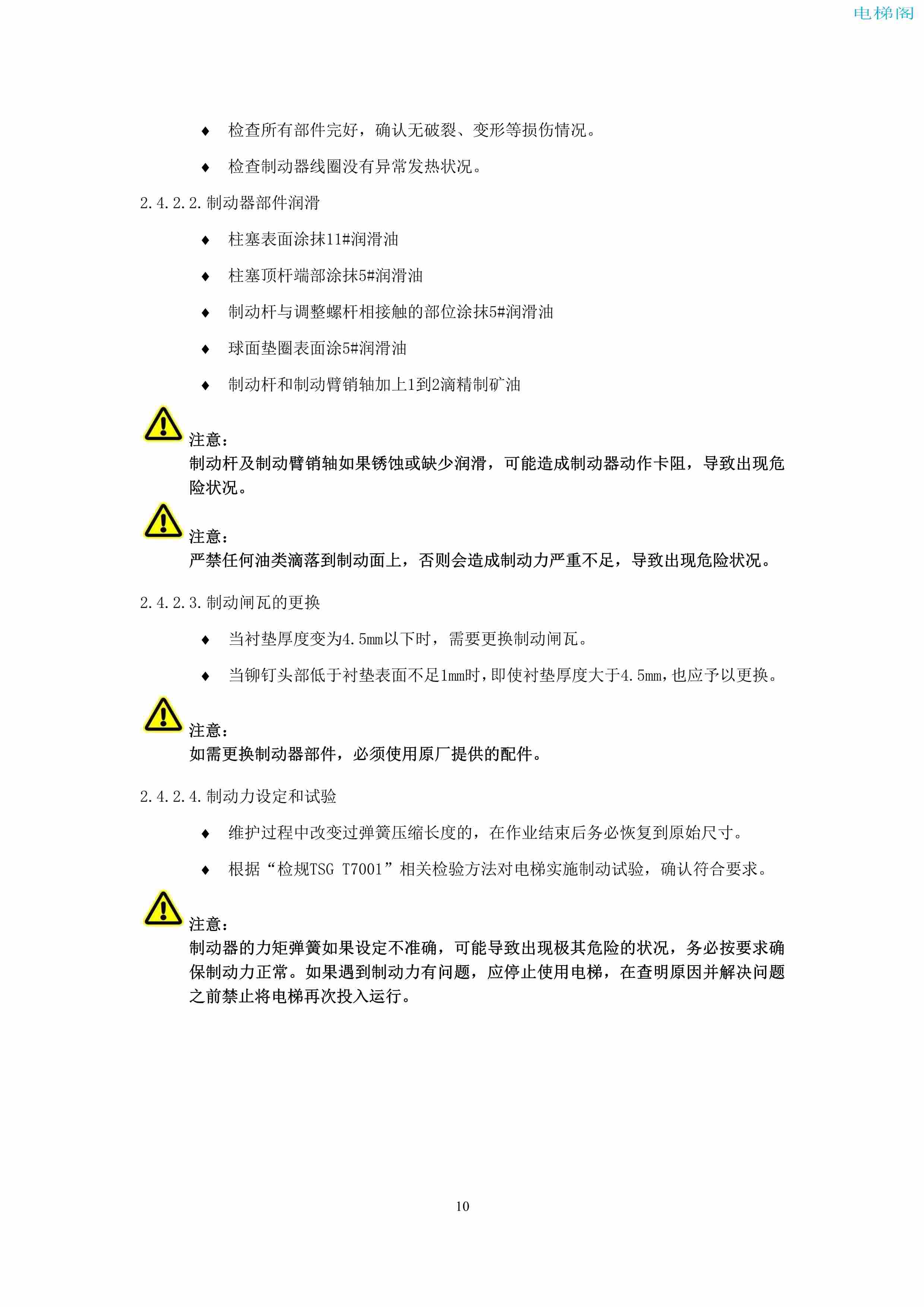 上海三菱电梯有限公司电梯制动器维护作业要领汇编_12.jpg