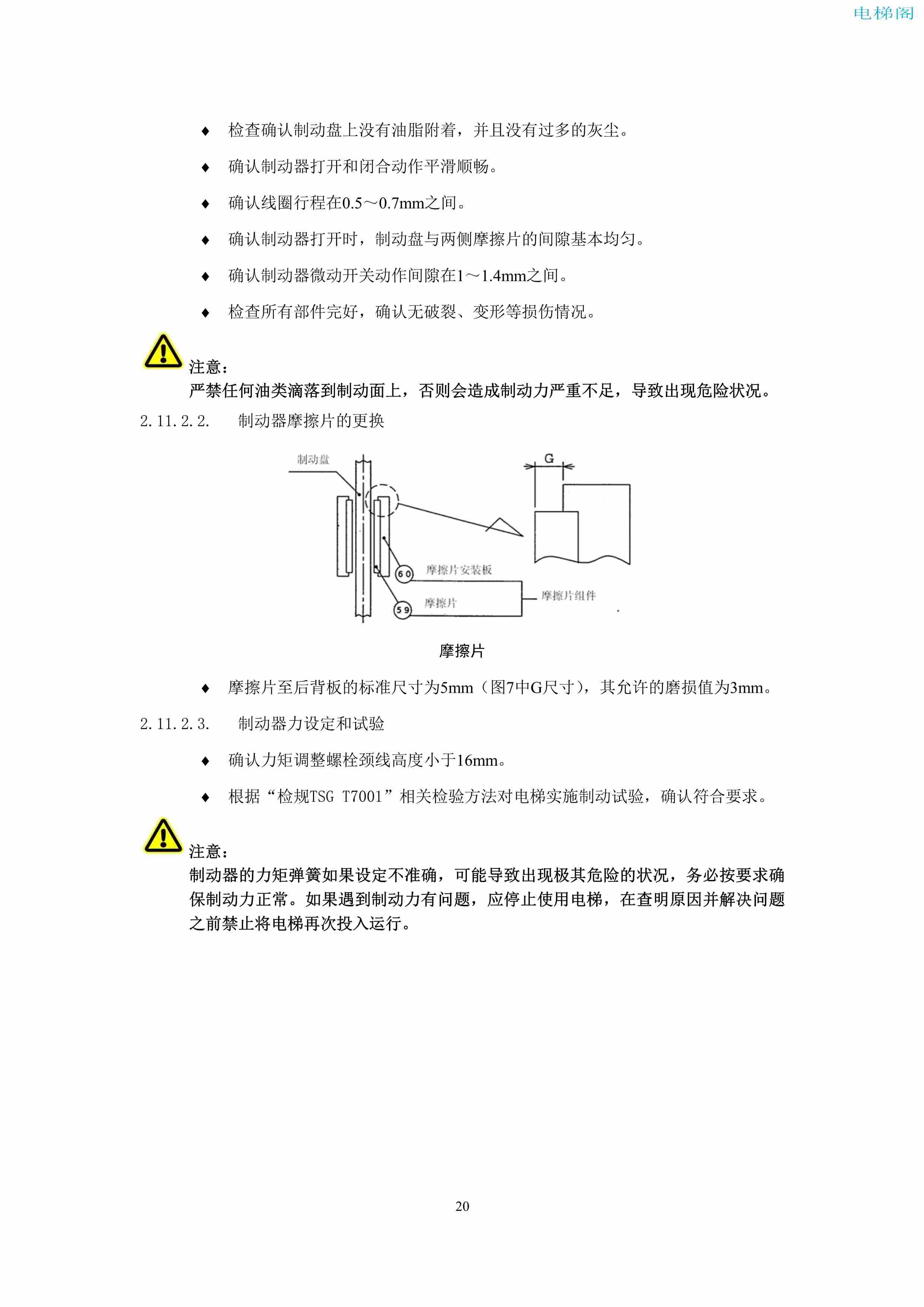 上海三菱电梯有限公司电梯制动器维护作业要领汇编_22.jpg