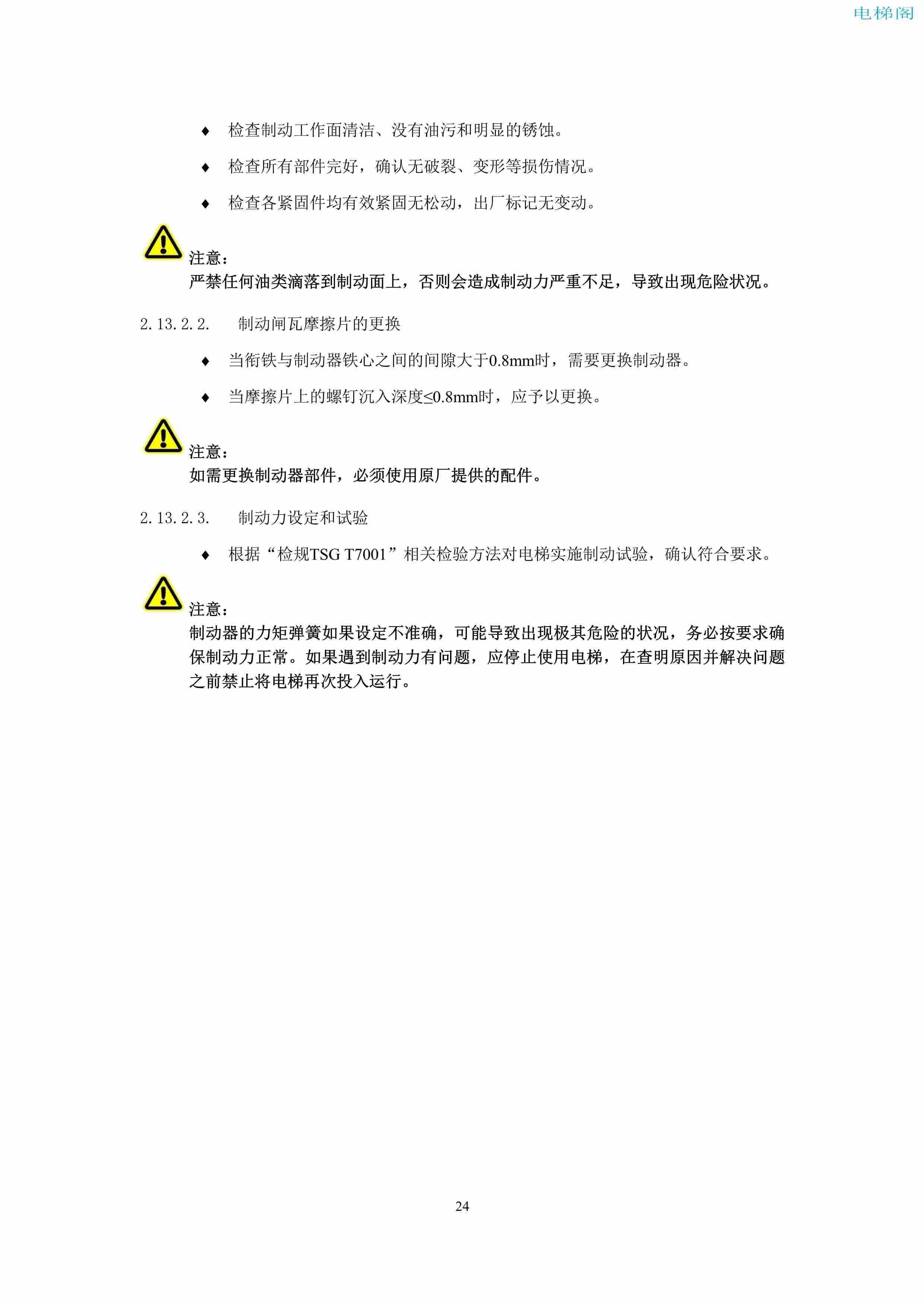 上海三菱电梯有限公司电梯制动器维护作业要领汇编_26.jpg