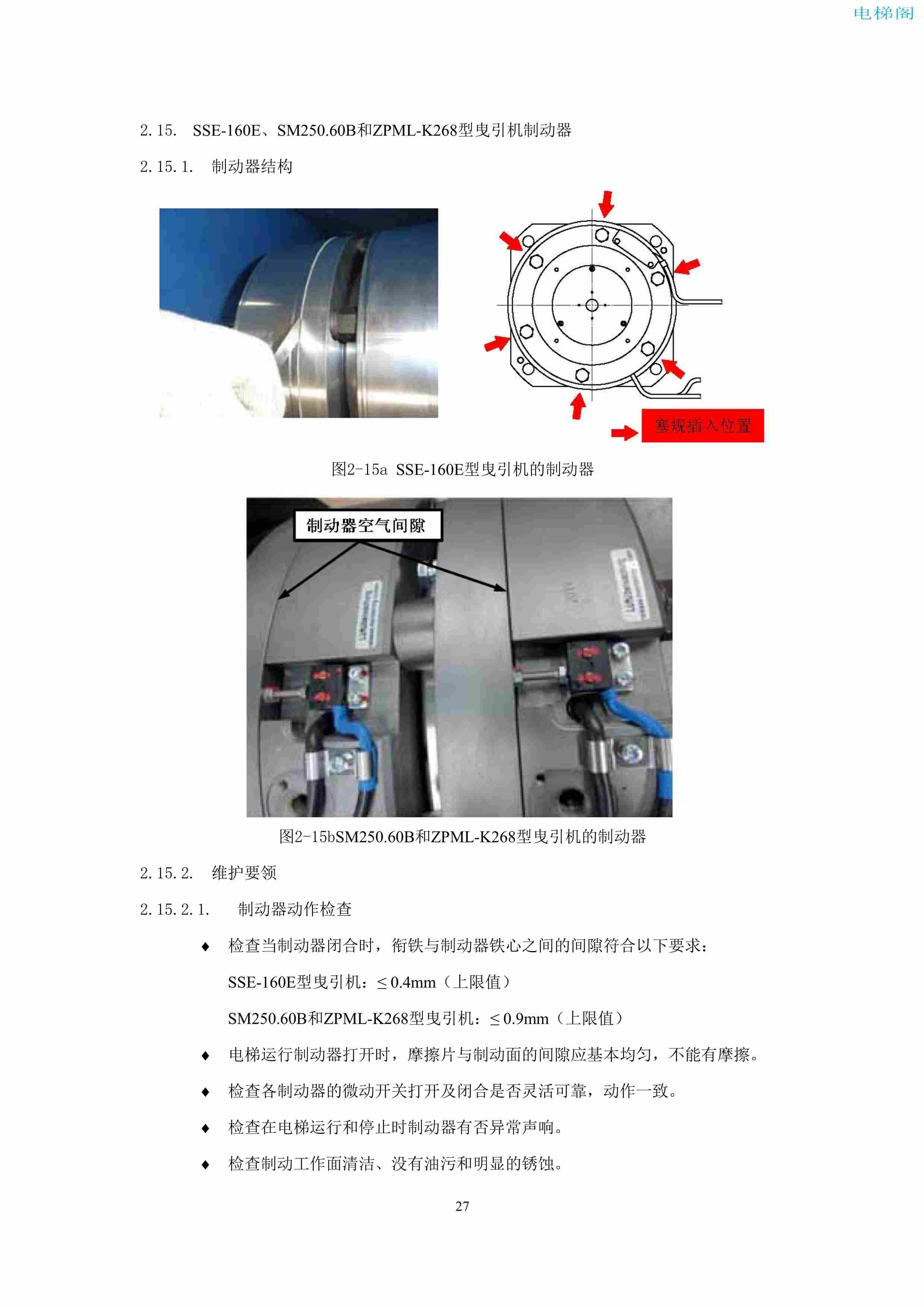 上海三菱电梯有限公司电梯制动器维护作业要领汇编_29.jpg
