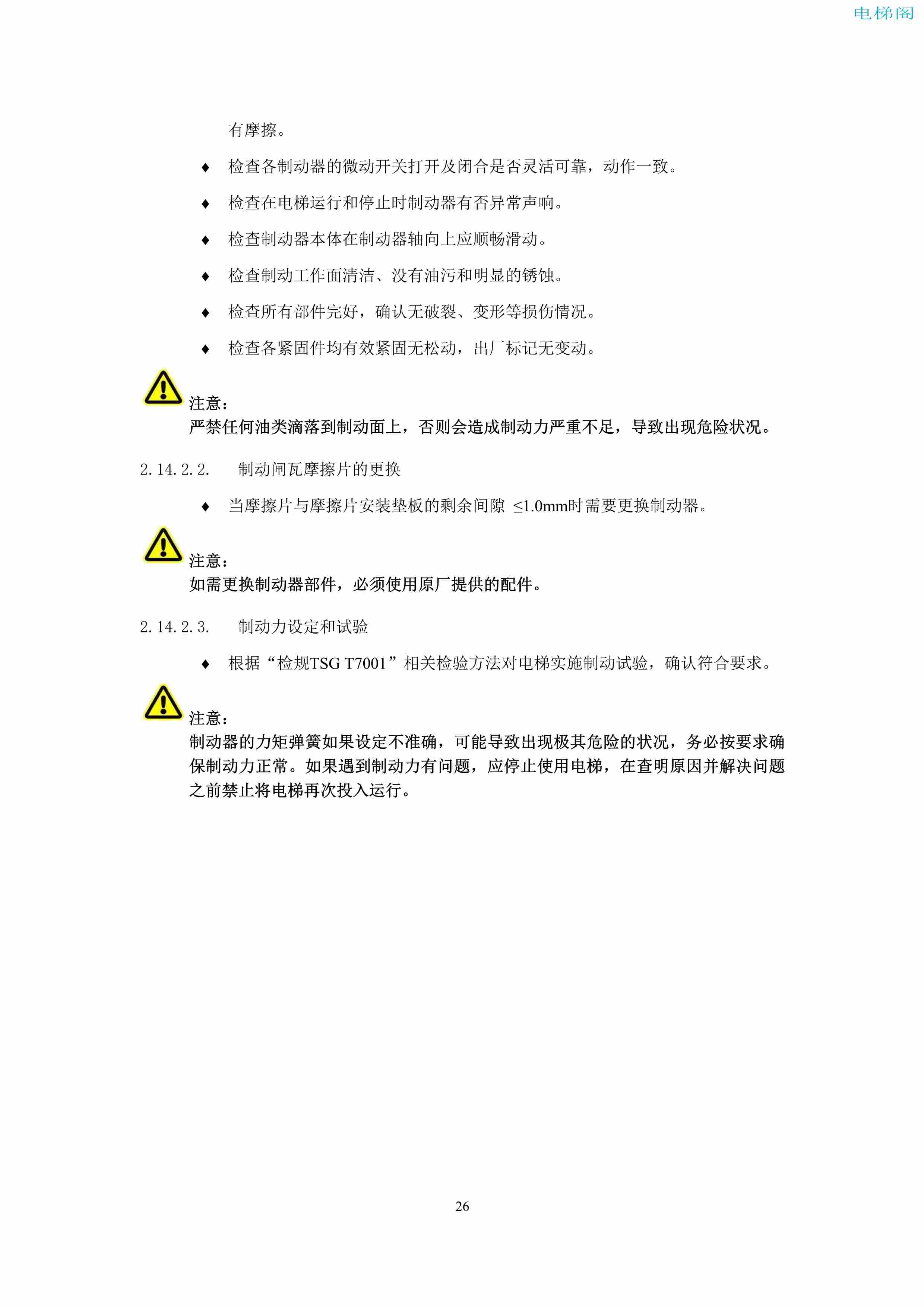 上海三菱电梯有限公司电梯制动器维护作业要领汇编_28.jpg