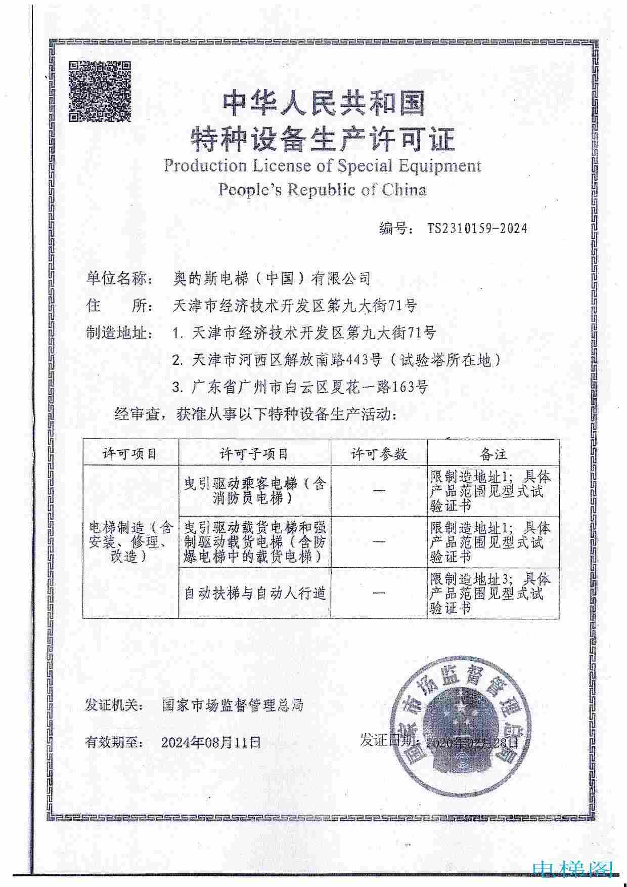 奥的斯电梯（中国）有限公司特种设备生产许可证资质