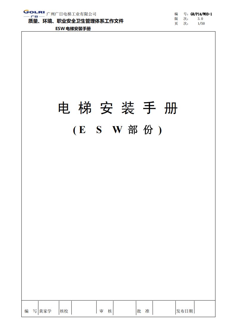 广州广日电梯ESW-无机房电梯安装手册
