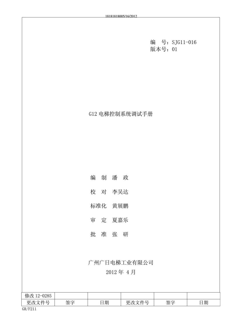 广州广日电梯G12调试手册