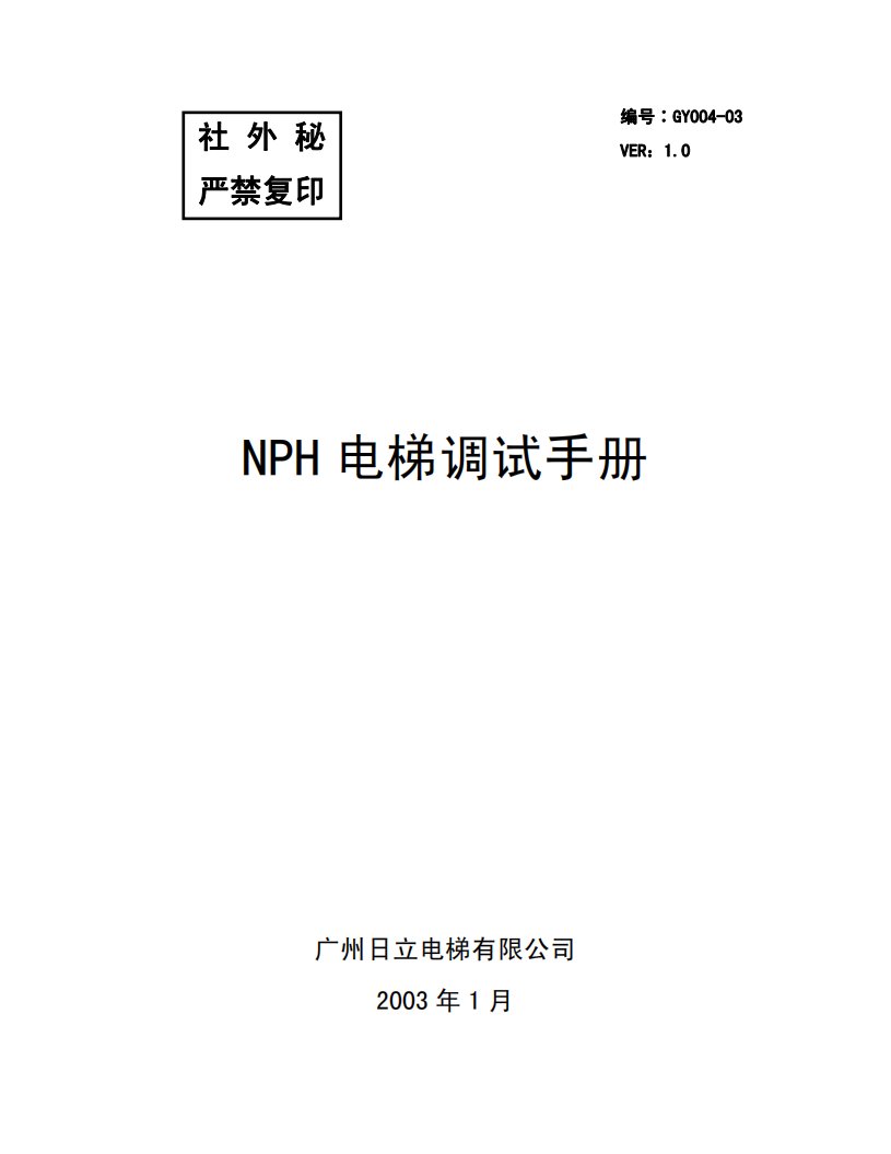 日立电梯NPH电梯调试手册
